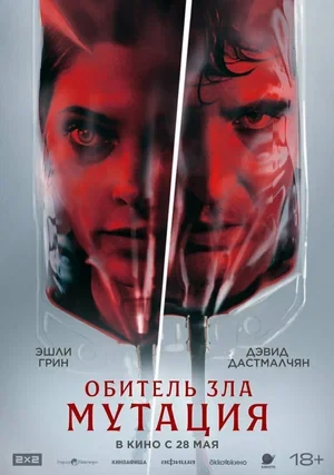 Постер Обитель зла: Мутация