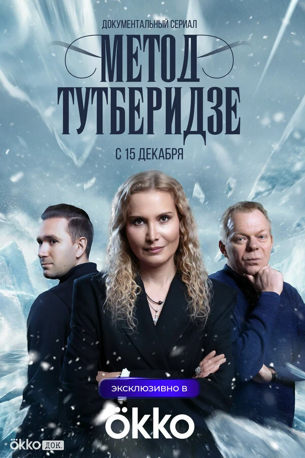 Постер Метод Тутберидзе