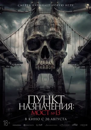 Постер Пункт назначения: Мост №13