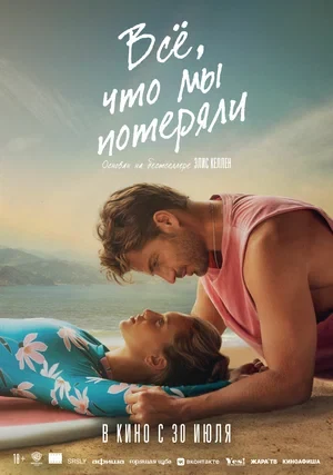 Постер Всё, что мы потеряли
