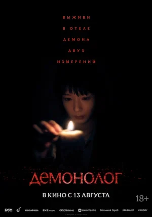Постер Демонолог
