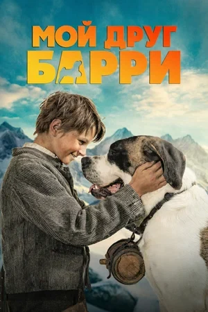 Постер Мой друг Барри