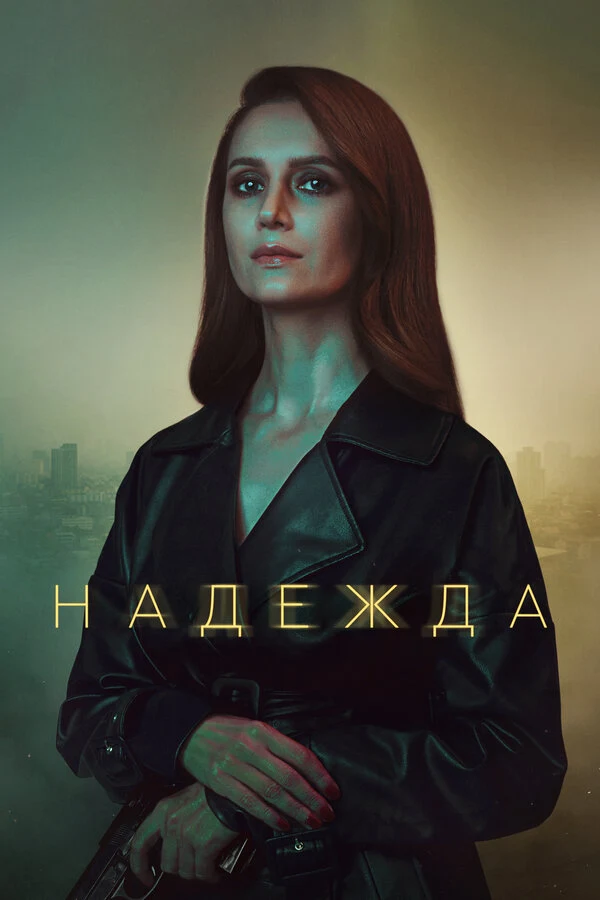 Постер Надежда