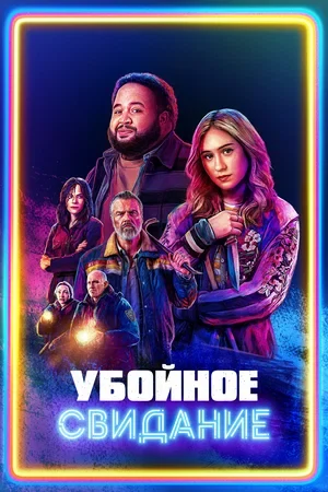 Постер Убойное свидание