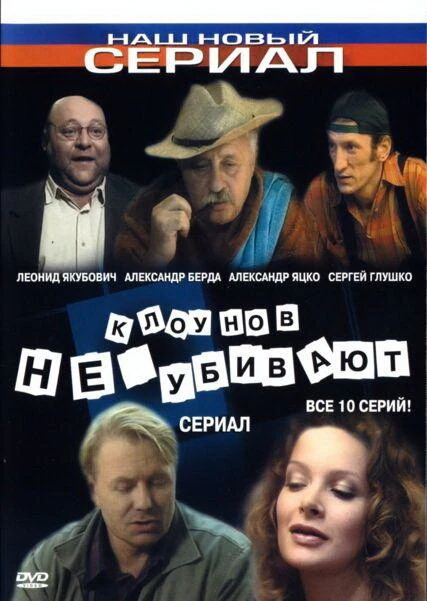 Постер Клоунов не убивают