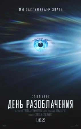 Постер День разоблачения