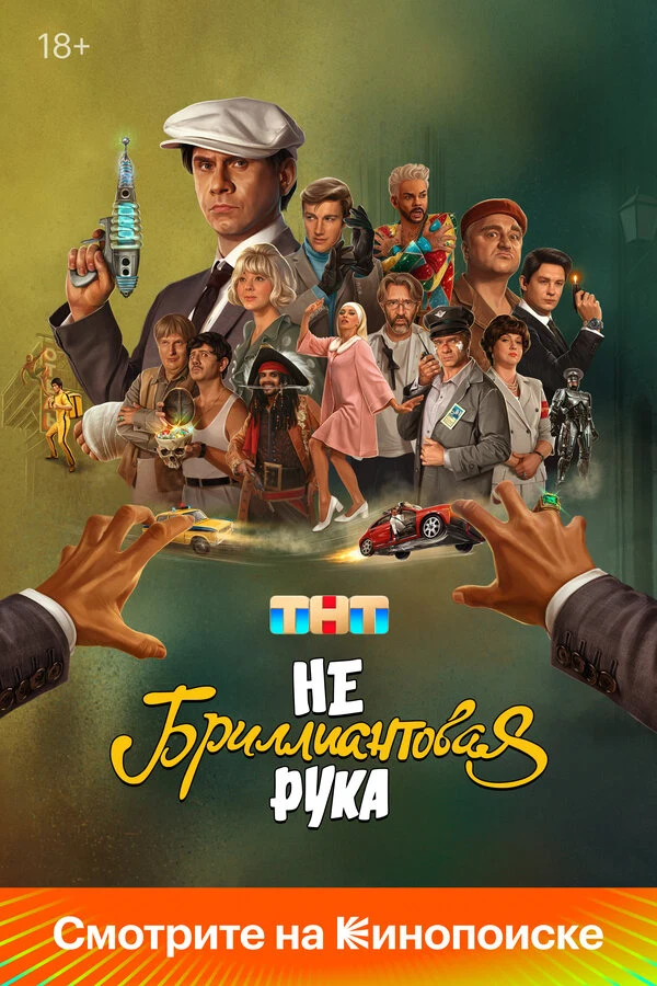 Постер Небриллиантовая рука