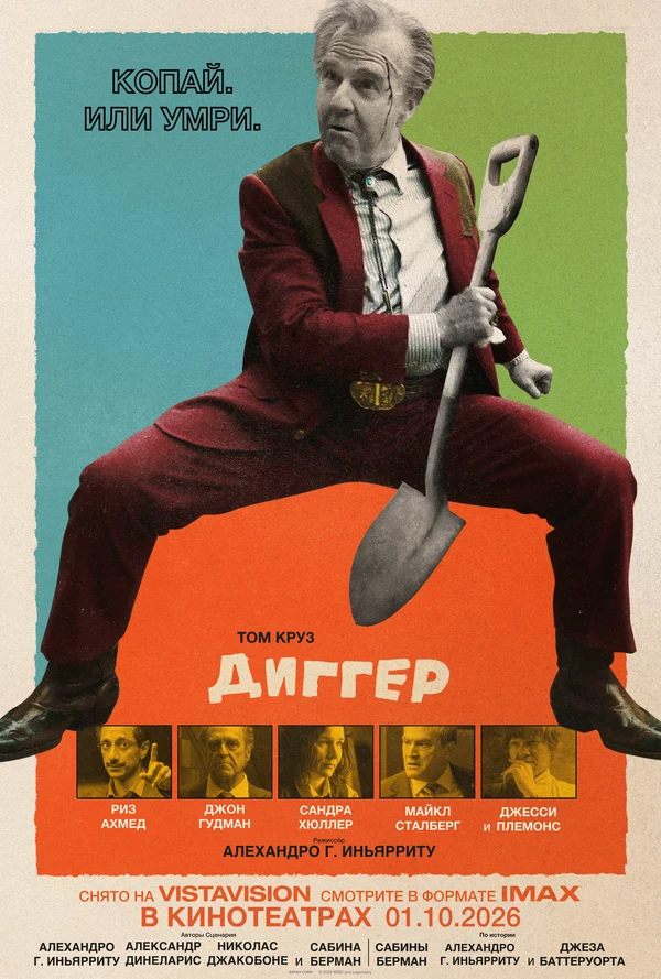 Постер Диггер