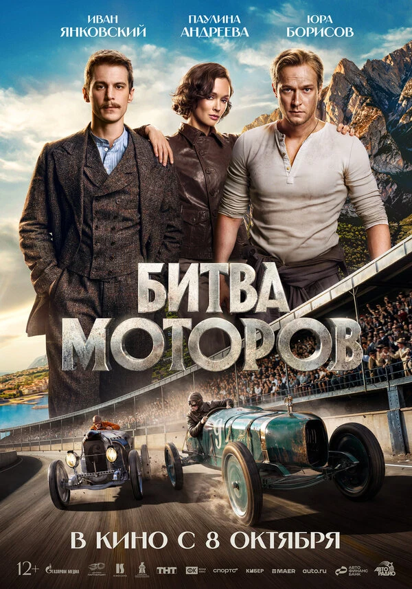 Постер Битва моторов