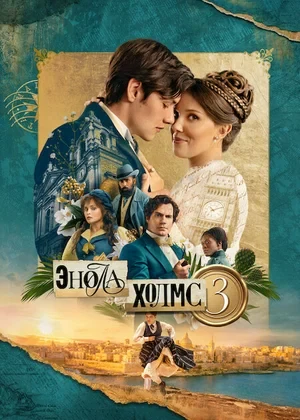 Постер Энола Холмс 3