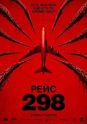 Постер Рейс 298