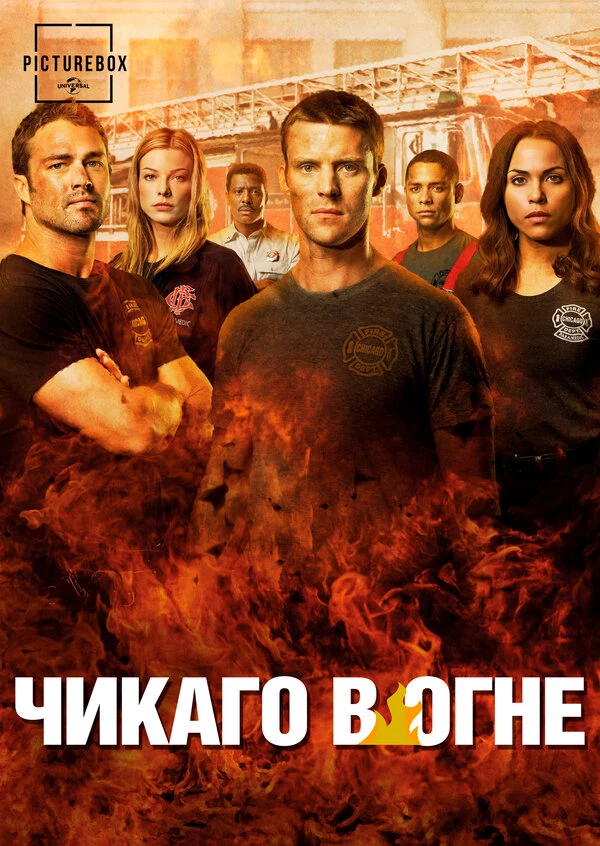 Постер Чикаго в огне