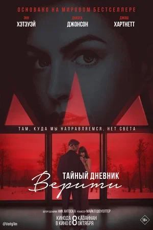 Постер Тайный дневник Верити