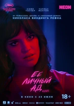 Постер Её личный ад
