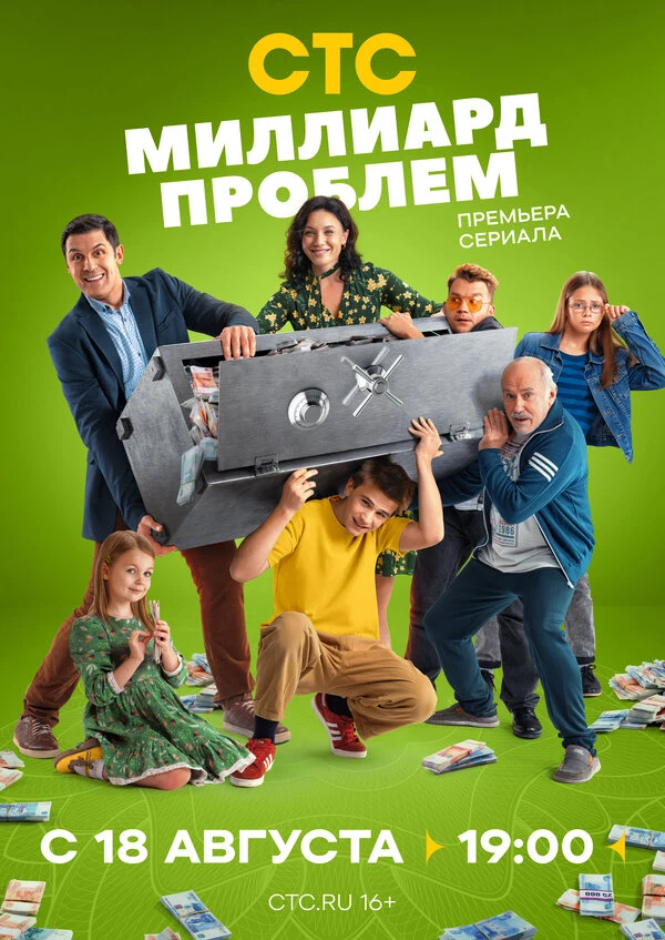 Постер Миллиард проблем