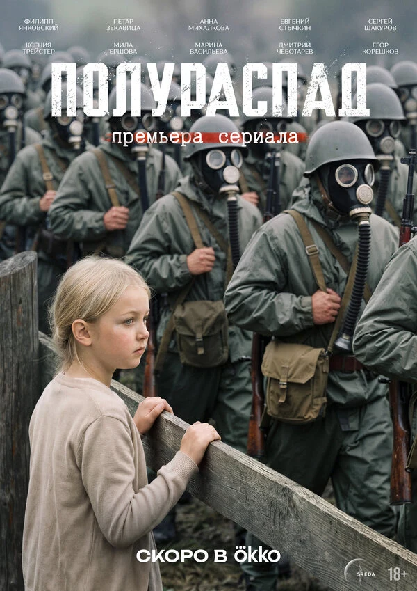 Постер Полураспад