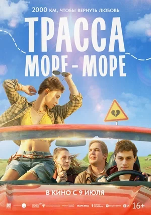 Постер Трасса «Море — море»