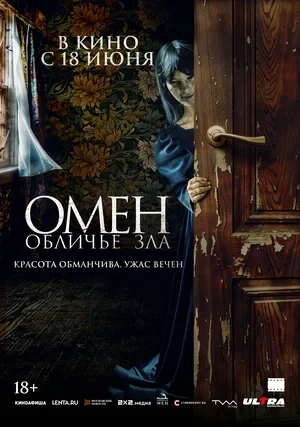 Постер Омен. Обличье зла