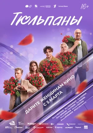 Постер Тюльпаны
