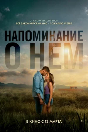 Постер Напоминание о нём