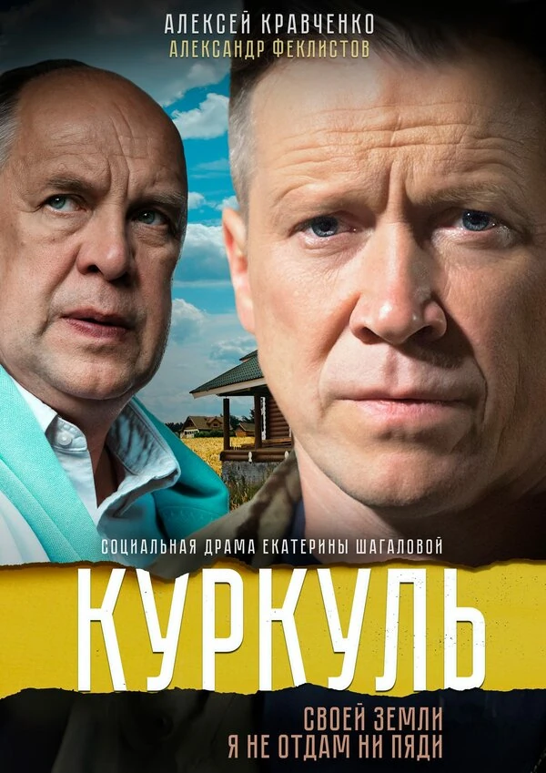 Постер Куркуль