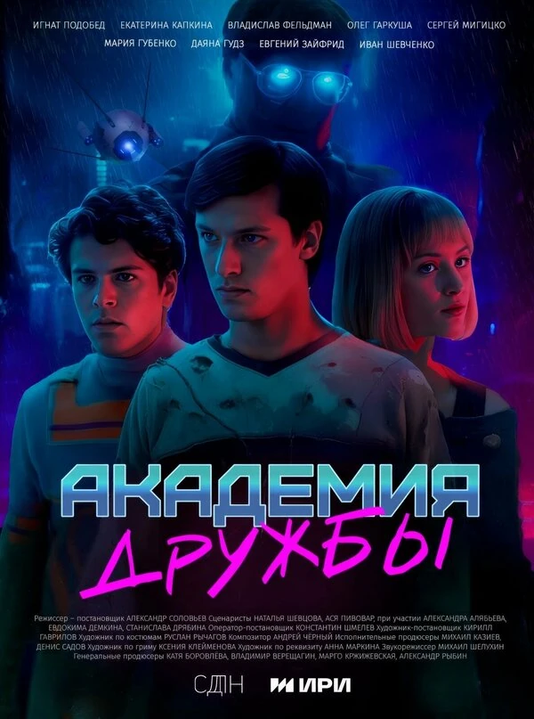 Постер Академия дружбы